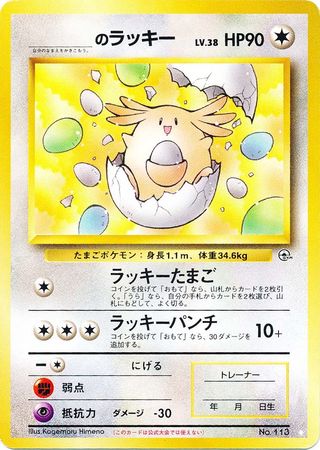 _'s Chansey NO. 113 Gym Challenge Pokemon Japanese TCG Card