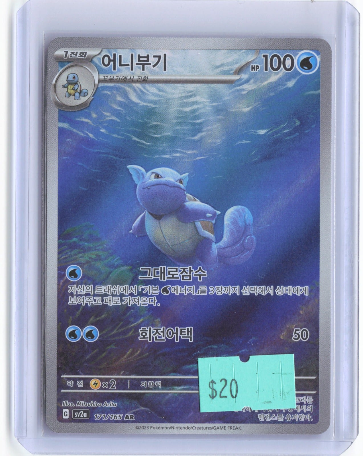 Wartortle 151 Korean sv2a 171/165 AR Pokémon Card TCG